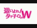 第2話　這いよれ！タド子ロさんW「野獣先輩は人間の鑑」.mp4