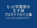 もっと学園祭の王子様 [ブロマイドボイス集 バレンタイン＆ホワイトデー]