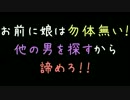 お前に娘は勿体無い！他の男を探すから諦めろ！！【2ch】