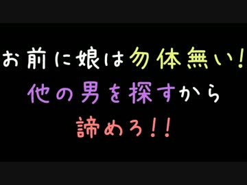お前に娘は勿体無い！他の男を探すから諦めろ！！【2ch】