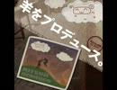 忙しい人のための羊をプロデュース。
