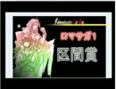 第2回 ロマンシング サ・ガ シリーズ RTA駅伝対決 Part30 閉会式1