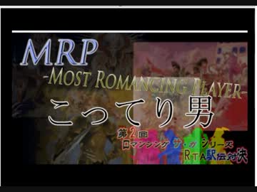 第2回 ロマンシング サ・ガ シリーズ RTA駅伝対決 Part31 閉会式2