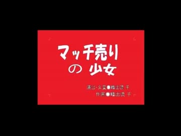 マッチ売りの少女