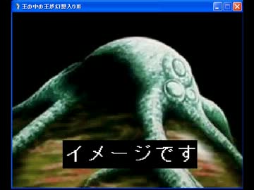 王の中の王が幻想入りⅢ　第１７話　前編