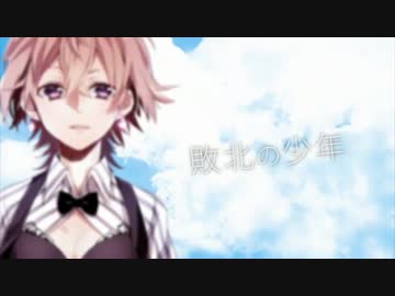 【利波雷】敗北の少年【歌ってみた】
