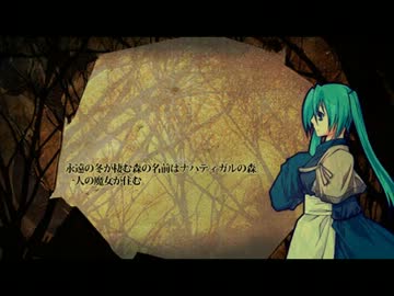 【初音ミク・巡音ルカ】ナハティガルの魔女【オリジナル曲】