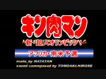 マッスルファイト新・超人オリンピック！　アフリカ・南米その1