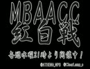 MBAACC　紅白戦　2013/05/01　直前SP(2/3)