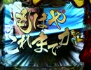 【パチンコ】　花の慶次　漢　嵐戦　阿修羅　10連敗…