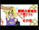 【戦大】　勝頼の意地を見（ry　その伍【４３国】