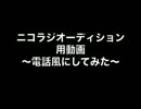 【ニコラジオーディション】家族からの電話風にしてみた