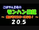 【MHP2G】こばやん２号のモンハン日記　俺は弓マスターになる！　Part020.5