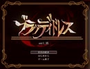 フリーゲーム:ブラッディドレス プレイ動画[字幕付き] part3