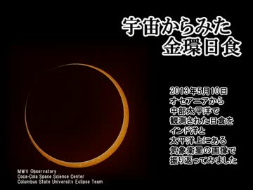 宇宙からみた金環日食