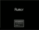 Rumor　普通の声で実況