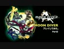 いい歳こいた女２人がMOON DIVERを実況プレイしてみたPart2
