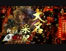 【戦国大戦】義経記～第弐拾参之巻～ 33国 【五色vsライトニング伊達４】