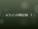 《DDFF》【ルフェイン対戦記録】　７