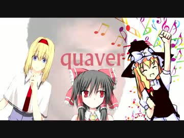 quaver☆【動画版】
