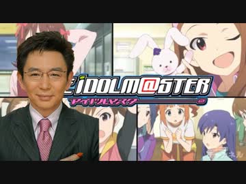 【プロ実況MAD】もしもアニマスを古舘伊知郎が実況したら #1