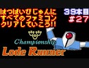 【チャンピオンシップロードランナー】発売日順に全てのファミコンクリアしていこう!!【じゅんくり#39_27】