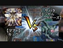 【闇のゲーム】新ボクらの遊戯王　DUEL.02