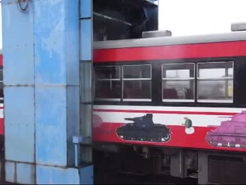 鹿島臨海鉄道ラッピング列車の洗車風景：戦車列車大洗車