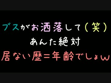 ブスがお洒落して（笑）あんた絶対居ない歴＝年齢でしょｗ【2ch】