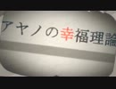 アヤノの幸福理論　を　歌ってみた　≪香川佑≫