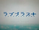 【心を満たしに私が】ラブプラス+をやる【part1】