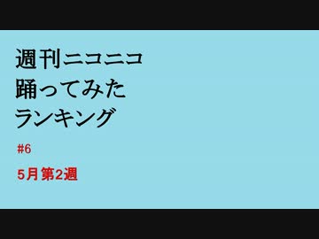 週刊ニコニコ踊ってみたランキング　#6　5月第2週
