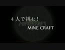 【Minecraft】4人で挑む！MINECRAFT part1【ゆっくり実況】