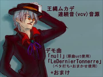 【音源デモ】[Null][Le Dernier Tonnerre]+α【王縄ムカデ連続音】