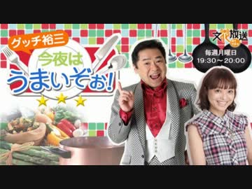 グッチ裕三 今夜はうまいぞぉ! 第7回 (2013.05.13)