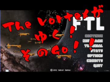 【FTL字幕プレイ動画】The Vortexが行く！【act.5】
