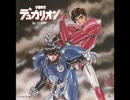 学園特警デュカリオン キャラソン （山口勝平＆草尾 毅）