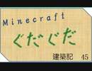 【Minecraft】ぐだぐだ建築記【ゆっくり実況】その45