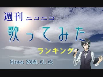 週刊ニコニコ歌ってみたランキング #236 [5月第2週]