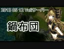 【RO】2013_05_12_鍋布団【Vali】