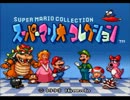 笑喜屋。【スーパーマリオコレクション】全部クリアまで実況 part.1
