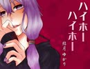 【結月ゆかり】ハイホーハイホー【オリジナル】