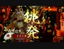 【戦国大戦】　挑発ワラ　VS　ライトニングドラゴン　【29国】　その５