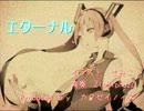 【初音ミク】エターナル【オリジナル】