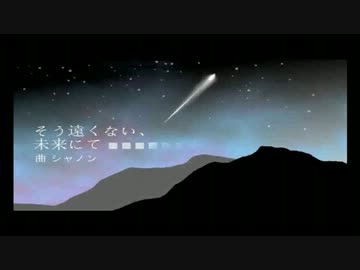 そう遠くない、未来にて / オリジナル曲