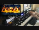 【歌ってみた】紅蓮の弓矢（ピアノ×フルオーケストラ） - by.櫻井水都