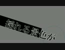 【間に合わなかったけど】パラノイア【歌ったかし】