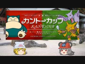 【ポケモンBW2】 ちゅーポケたちとカントーカップ47 【ゆっくり実況】