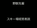 野獣先輩スキー場経営者説.suberu