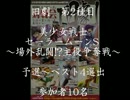 2/23旧劇～格闘レトロゲーム対戦会～ part2　セーラームーン　予選